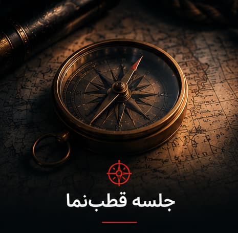 قطبنما؛ جلسه مشاوره کسبوکار